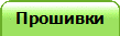 Прошивки