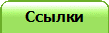 Ссылки