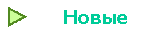 Новые