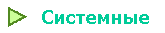 Системные