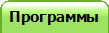 Программы